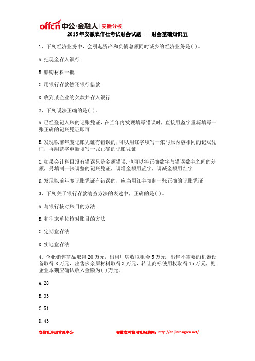 2015年安徽农信社考试财会试题——财会基础知识五