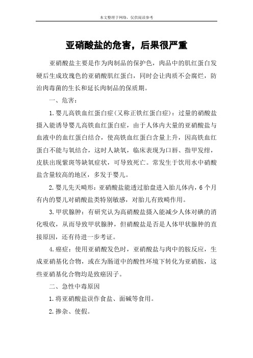 亚硝酸盐的危害,后果很严重