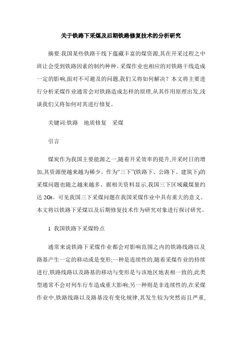 关于铁路下采煤及后期铁路修复技术的分析研究