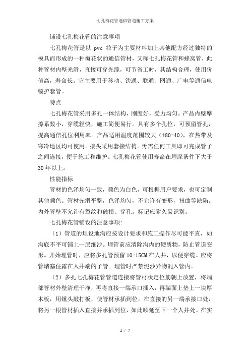 七孔梅花管通信管道施工方案