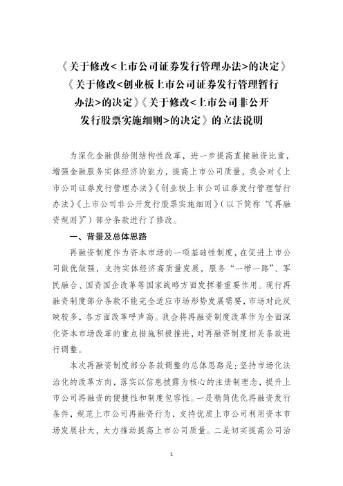 关于修改上市公司证券发行管理办法的立法说明(2020-02-14)