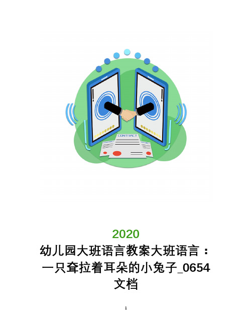 幼儿园大班语言教案大班语言：一只耷拉着耳朵的小兔子_0654文档