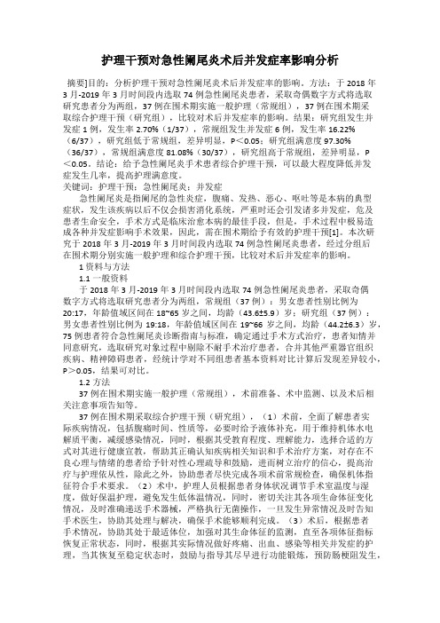 护理干预对急性阑尾炎术后并发症率影响分析