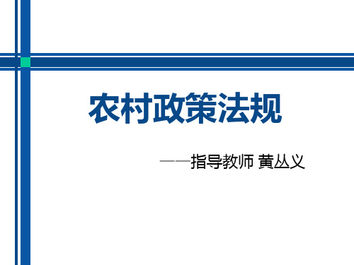 农村政策法规