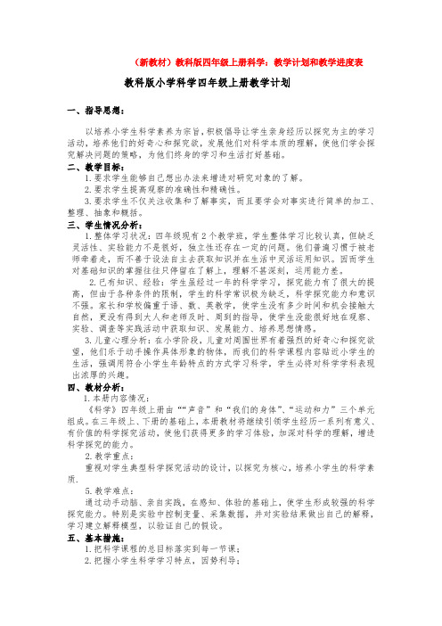 2020年秋【新教材】完整版 教科版小学 四年级科学上册：教学计划及进度表精品