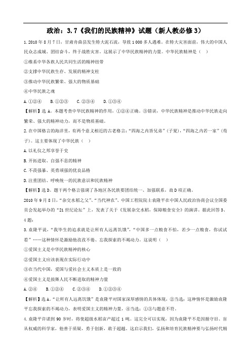 政治：3.7《我们的民族精神》试题(新人教必修3)