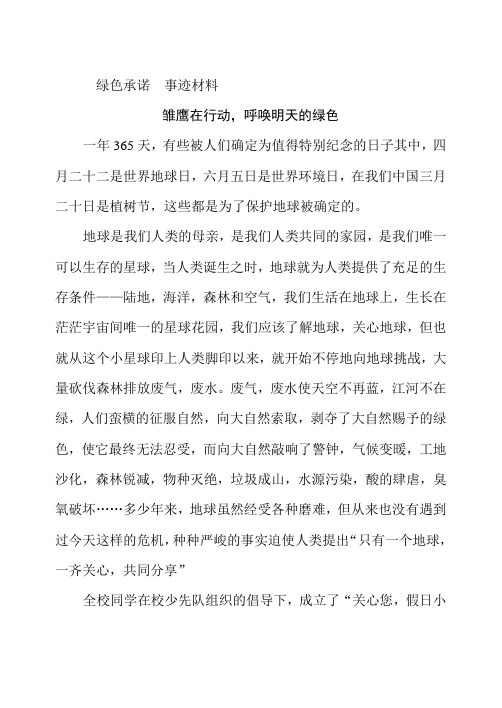 绿色承诺事迹材料