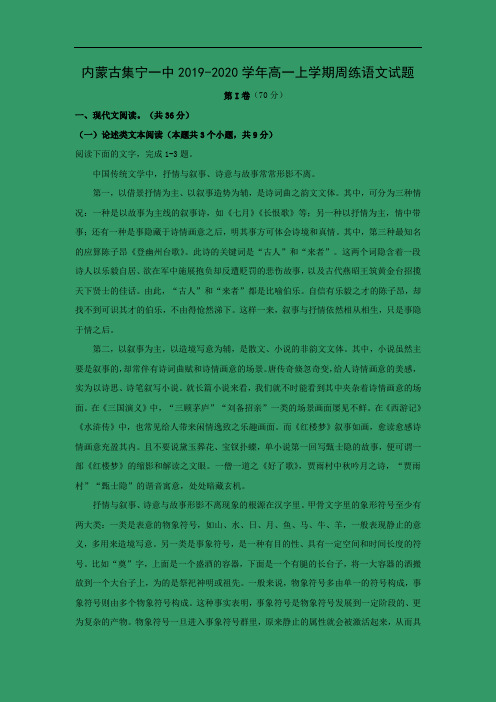 【语文】内蒙古集宁一中2019-2020学年高一上学期周练试题(解析版)