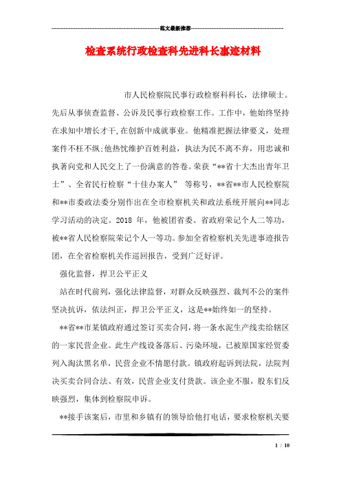 检查系统行政检查科先进科长事迹材料