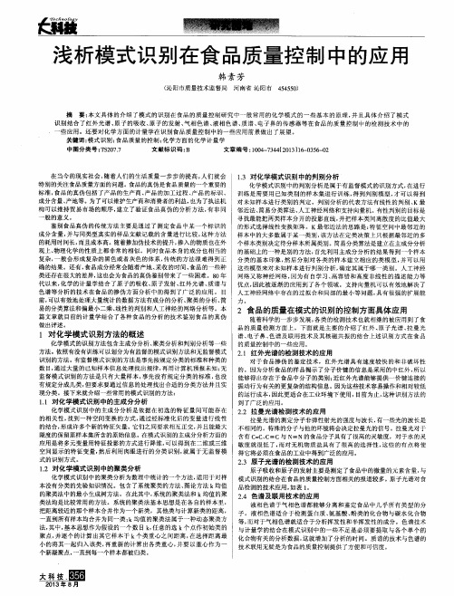 浅析模式识别在食品质量控制中的应用