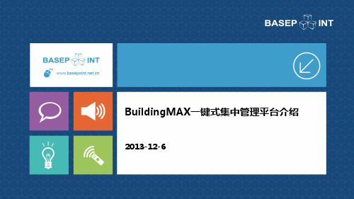 BuildingMAX一键式集成平台介绍