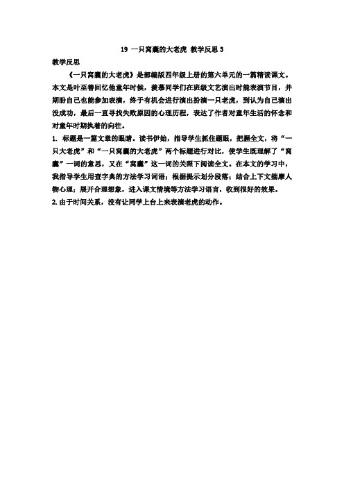 部编版四年级语文上册19 一只窝囊的大老虎 教学反思