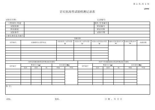05.岩石抗冻性试验检测记录表