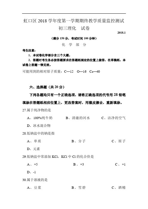 最新初中化学-上海市虹口区2018届九年级化学上册期末