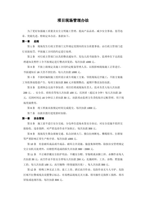 建设工程项目施工现场管理办法