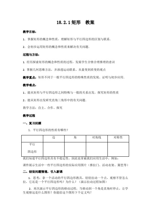 18.2.1矩形  教案