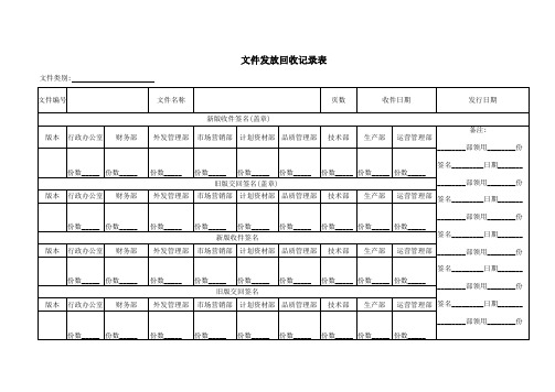 文件发放回收记录表