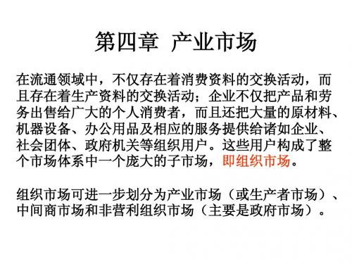 中国人民大学市场营销讲义04-第04章-产业市场