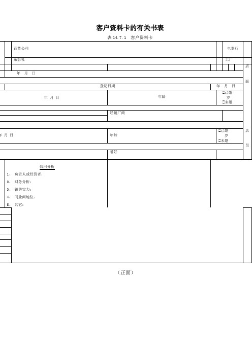 客户资料卡的有关书表