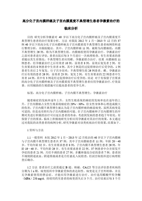 高分化子宫内膜样癌及子宫内膜重度不典型增生患者孕激素治疗的临床分析