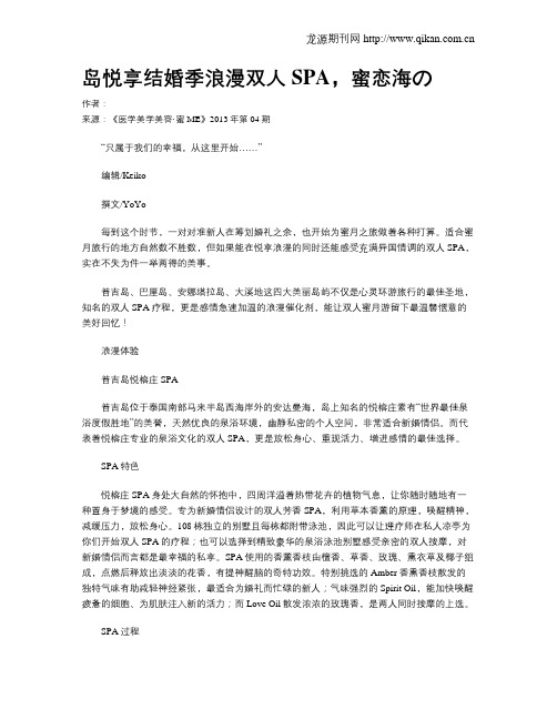 岛悦享结婚季浪漫双人SPA,蜜恋海の.doc