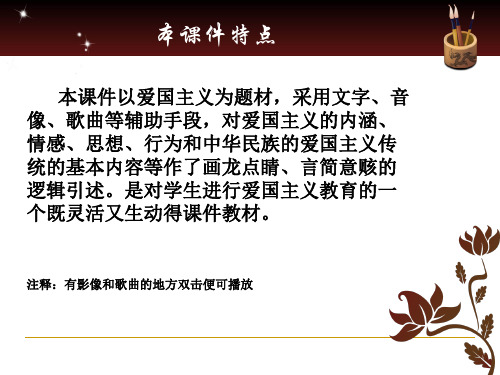 爱国主义教育《弘扬民族精神,做坚定的爱国主义者》PPT课件