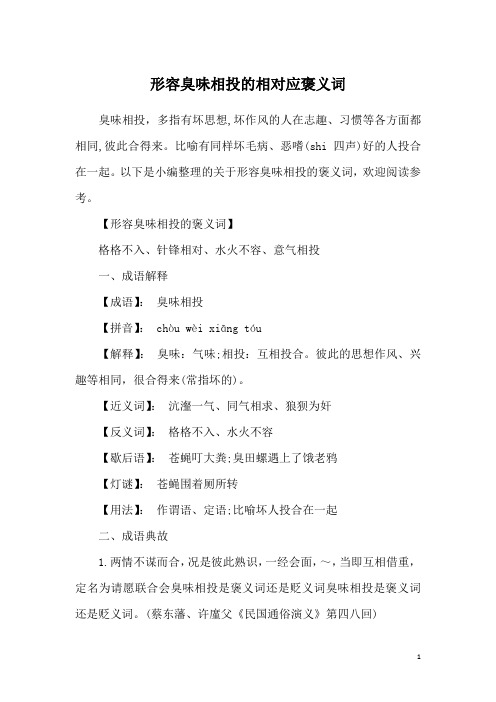 形容臭味相投的相对应褒义词