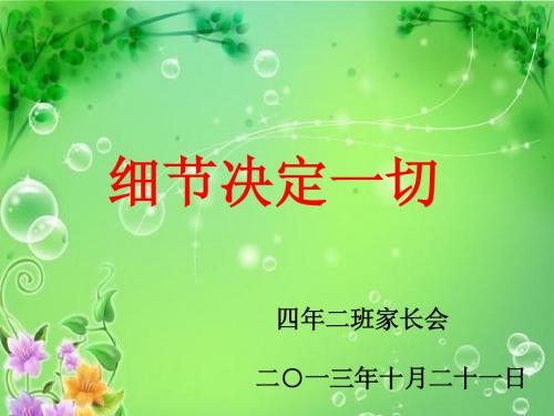 2013.10.21 家长会