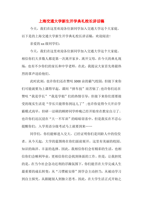 上海交通大学新生开学典礼校长讲话稿