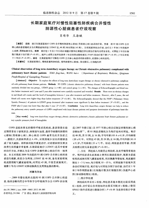 长期家庭氧疗对慢性阻塞性肺疾病合并慢性肺源性心脏病患者疗效观察