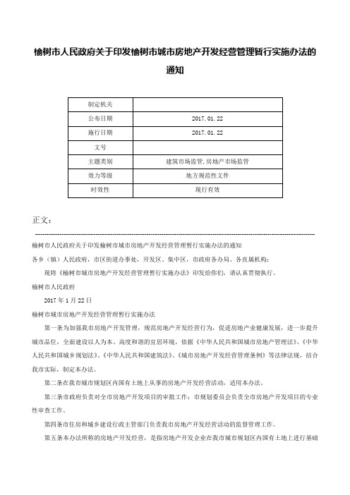 榆树市人民政府关于印发榆树市城市房地产开发经营管理暂行实施办法的通知-