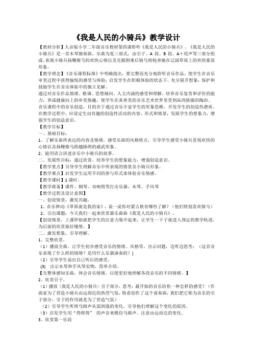 人音版二年级音乐下册(简谱)第4课《我是人民小骑兵》教学设计