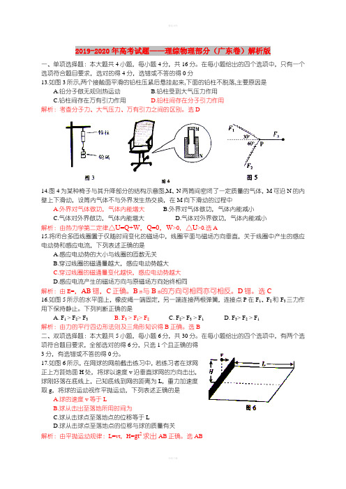 2019-2020年高考试题——理综物理部分(广东卷)解析版