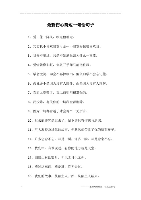 最新伤心简短一句话句子