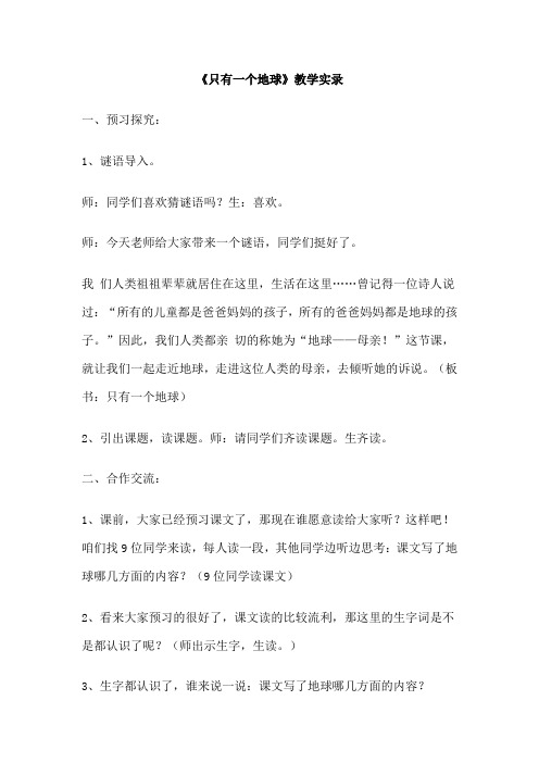 人教版小学六年级上册语文《只有一个地球》实录