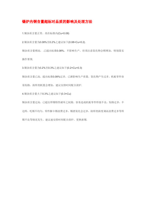 锡炉内铜含量超标对品质的影响及处理方法
