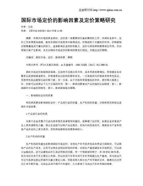 国际市场定价的影响因素及定价策略研究