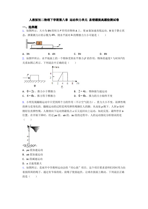 人教版初二物理下学期第八章 运动和力单元 易错题提高题检测试卷