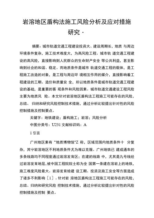 岩溶地区盾构法施工风险分析及应对措施研究.doc