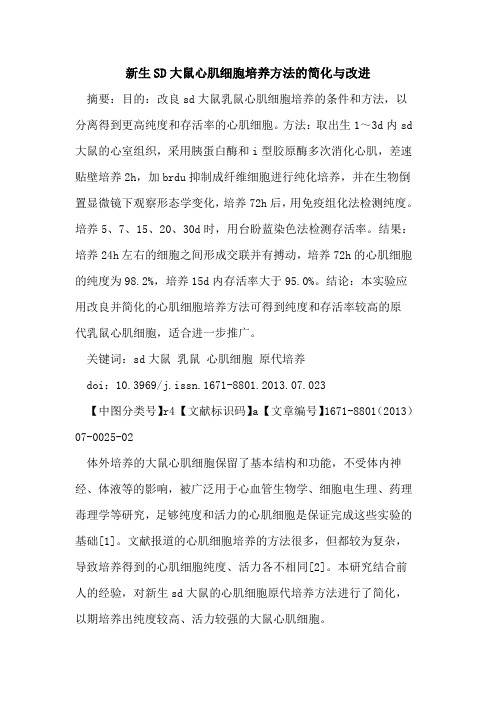 新生SD大鼠心肌细胞培养方法的简化与改进