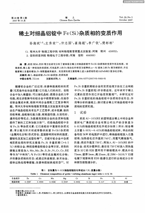 稀土对细晶铝锭中Fe(Si)杂质相的变质作用