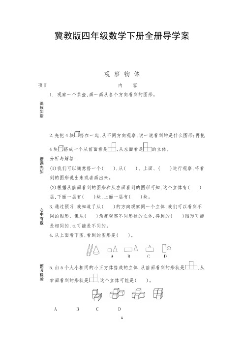 冀教版四年级数学下册全册导学案