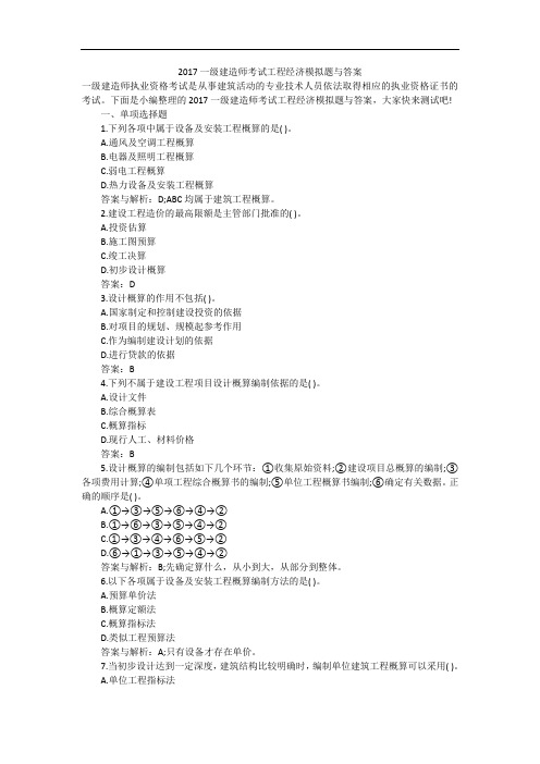 2017一级建造师考试工程经济模拟题与答案