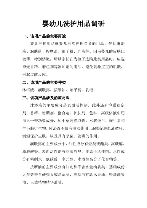 婴儿洗护用品调研