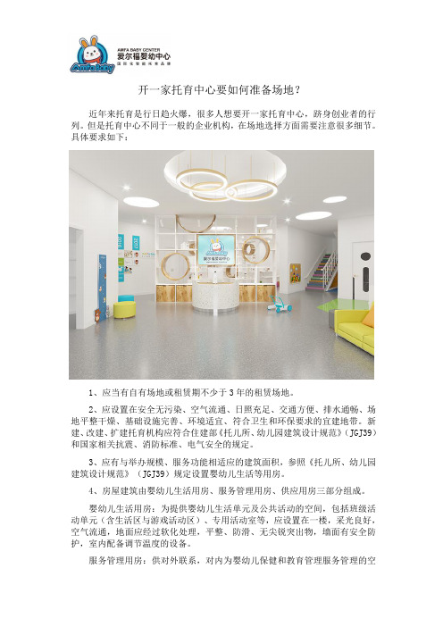 开一家托育中心要如何准备场地？