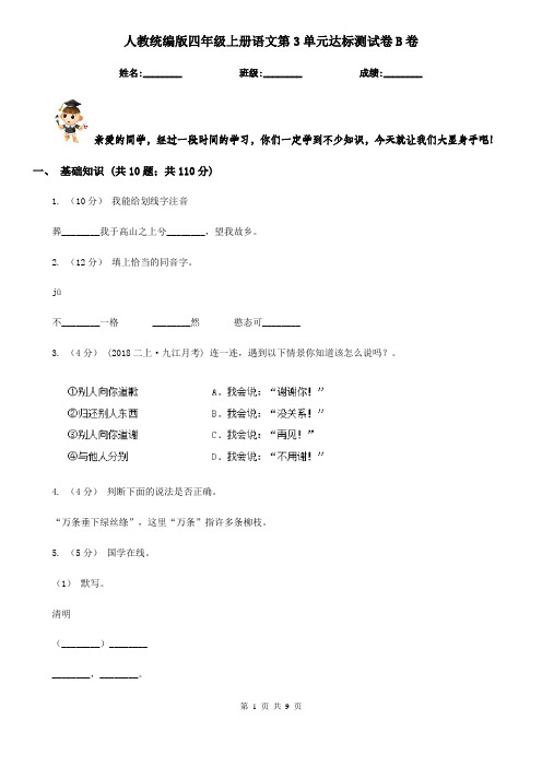 人教统编版四年级上册语文第3单元达标测试卷B卷