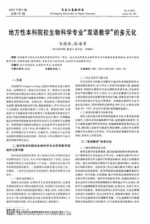 地方性本科院校生物科学专业“双语教学”的多元化