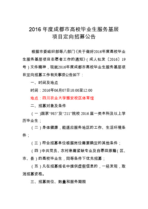 2016年度成都高校毕业生服务基层