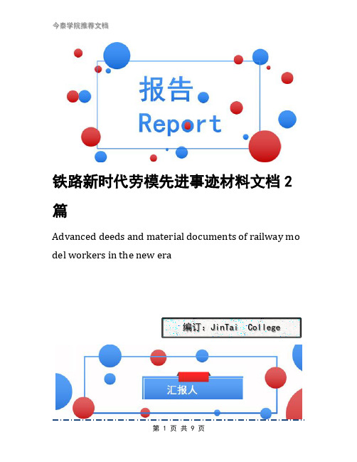 铁路新时代劳模先进事迹材料文档2篇