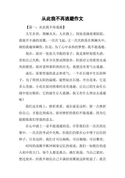 从此我不再逃避作文